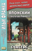 Японский с Акутагава Рюноскэ. Счастье купить