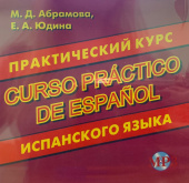 Абрамова М.Д. CD-МРЗ Практический курс испанского языка купить
