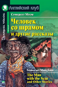 Моэм С. Человек со шрамом и другие рассказы. Домашнее чтение Английский клуб Advanced купить