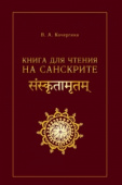 Кочергина В.А. Книга для чтения на санскрите. 2-е изд., испр. купить