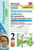 Крылова О.Н. Контрольные Работы по Предмету "Окружающий Мир" 2 Класс. Плешаков. Ч.2. ФГОС (к новому ФПУ) купить