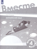 Английский язык. 4 класс  "Team up - Вместе". Контрольные задания купить