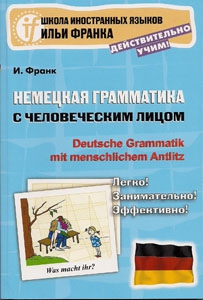 Франк И. Немецкая грамматика с человеческим лицом купить