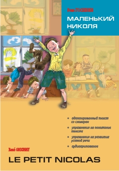 Госинни Р. Маленький Николя. Le Petit Nicolas купить