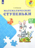 Волкова С.И. Математические ступеньки. Учебное пособие для детей 5-7 лет. ФГОС ДО Преемственность купить