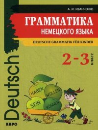 Иванченко А.И. Грамматика немецкого языка. 2 - 3 классы купить