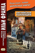 Английская коллекция. Ф.Скотт Фицджеральд. Загадочный случай с Бенджаменом Баттоном. купить