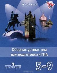 "Английский в фокусе (Spotlight)" Сборник устных тем для подготовки к ГИА. 5 - 9 класс. купить