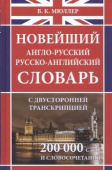 Мюллер В.К. Новейший англо-русский русско-английский словарь 200 000 слов и словосочетаний с двустор. транскр купить