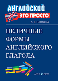 Неличные формы английского глагола: краткий справочник купить