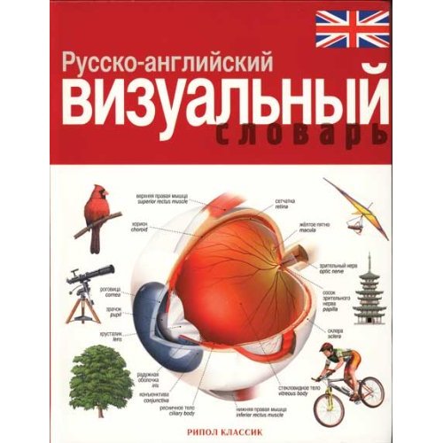 Русско-английский визуальный словарь купить
