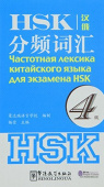 Frequency-based HSK Vocabulary 4 (Russian ed) купить