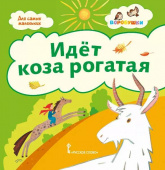 Идёт коза рогатая: потешки. купить