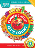 Конобеев А.В. Учимся считать / Let's count. Пособие для детей 3-5 лет. Английский язык купить