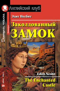 Несбит Э. Заколдованный замок. Домашнее чтение Английский клуб Elementary купить