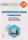 Английский язык. 7-8-е классы. Грамматика. Тесты и упражнения. Тренировочная тетрадь. купить