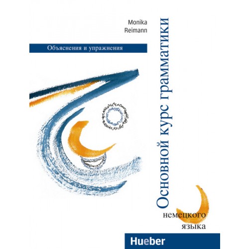 Основной курс грамматики немецкого языка: Объяснения и упражнения купить