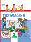 Огерчук Л.Ю. Технология. Учебник. 2 класс. НИШ купить
