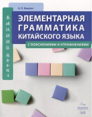 Кошкин А.П. Элементарная грамматика китайского языка (с пояснениями и упражнениями), 4-е изд., испр. и доп. купить