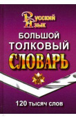 Ушаков Д.Н. Большой толковый словарь русского языка. 120 000 слов (Стандарт) купить
