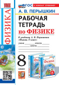 Перышкин А.В. Рабочая Тетрадь по Физике 8 Перышкин. ФГОС Новый (к новому учебнику) купить