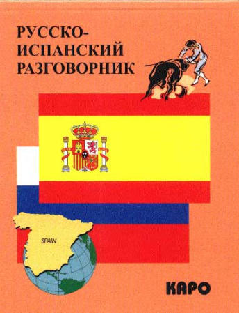 Русско-испанский разговорник купить