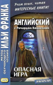 Английский с Ричардом Коннеллом. Опасная игра купить
