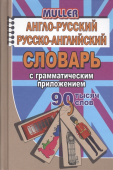 Мюллер В.К. 90 000 слов Англо-русский, русско-английский словарь с грамматическим приложением купить