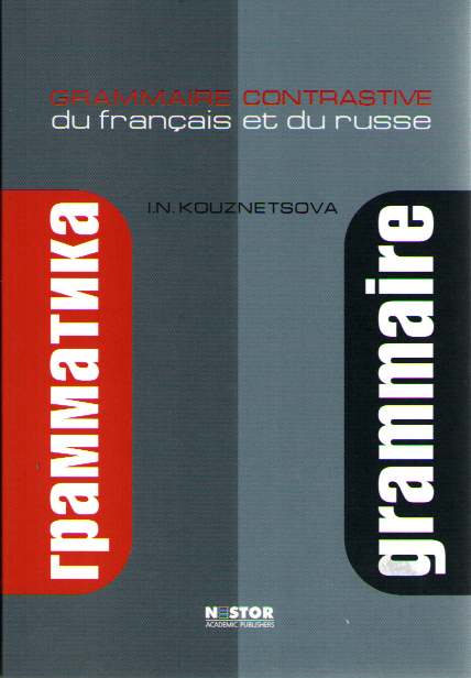 Кузнецова И.Н. Grammaire contrastive du francais et du russe (на франц. языке) - 2-е изд., испр. купить