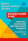 Фоменко Т.М. Французский язык. ЕГЭ 2018. Комплекс материалов для подготовки учащихся в комплекте с CD купить