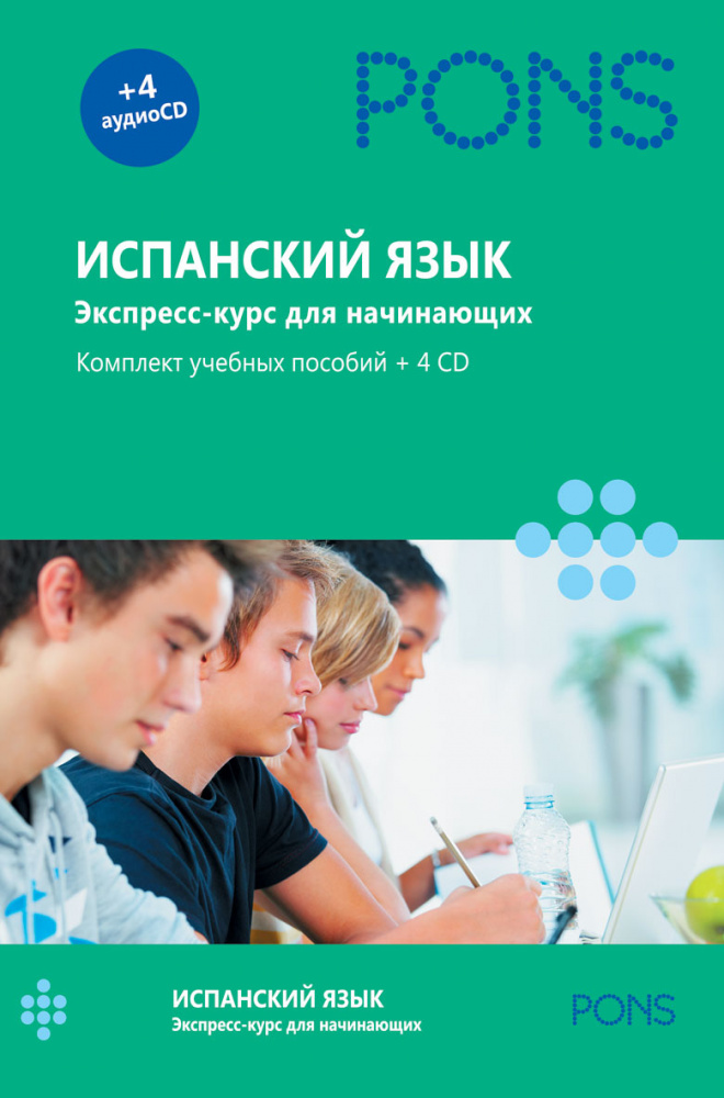PONS Испанский язык.Экспресс-курс для начинающих.Комплект учебных пособий + 4CD в коробке купить