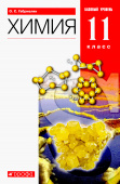 Габриелян О.С. Химия. 11 класс. Учебник. Базовый уровень. Вертикаль. ФГОС купить