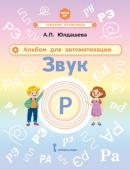 Юлдашева А.П. Альбом для автоматизации. Звук Р купить