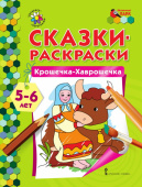 МП.Сказки-раскраски.Крошечка-Хаврошечка. 5-6 лет. купить