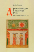Древняя Индия в культуре Руси. XI - cередина XV в. купить