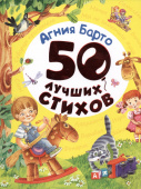 Барто А. 50 лучших стихов купить