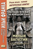 Легкое чтение на немецком языке. Милый Августин. Легенды старой Вены купить