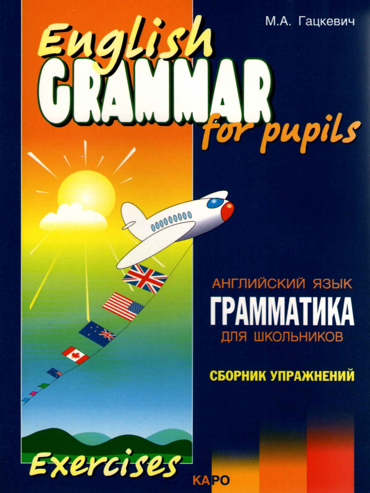 Гацкевич М.А. English Grammar for Pupils. Exercises / Английский язык. Грамматика для школ. Сб. 3 купить