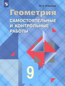 Иченская М.А. Геометрия. 9 класс. Самостоятельные и контрольные работы. ФГОС Математика и информатика купить