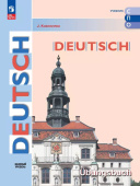 Кузнецова Е.Н. Немецкий язык. Базовый уровень. Тетрадь-тренажёр для СПО. ФГОС (к ФП 22/27) купить