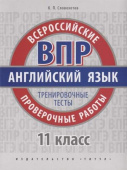 Словохотов К.П. Учебное пособие. Всероссийские проверочные работы. Тренировочные тесты. Базовый уровень. 11 класс. QR-код для аудио. Английский язык купить