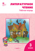 РТ Литературное чтение: рабочая тетрадь 3 кл. к УМК Климановой (Школа России). купить