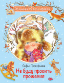 МОХ Не буду просить прощения: Сказочная история купить