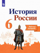 Данилов А.А. История России. 6 класс. Рабочая тетрадь. ФГОС. купить