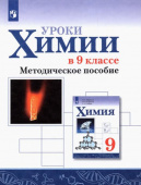 Габриелян О.С. Химия. Уроки химии в 9 классе. Методическое пособие купить