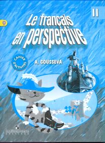 Гусева А.В. "Французский в перспективе" (Le francais en perspective) (Углубл. курс). 2 класс. Рабоча купить
