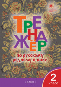 ТР Тренажёр по русскому родному языку 2 кл. к УМК Александровой купить
