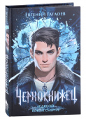 Гаглоев Е. Чернокнижец. Ледяной кокон смерти купить