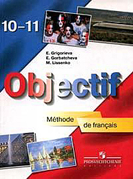 Григорьева Е.Я., Горбачева Е.Ю., Лисенко М.Р. Французский язык "Объектив". Учебник. 10 - 11 классы ( купить