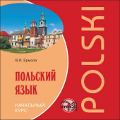 Ермола В.И. Польский язык. Начальный курс. МР3 купить